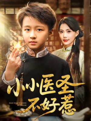 小小医圣不好惹(37集) 小小医圣不好惹(37集)短剧推荐更新中