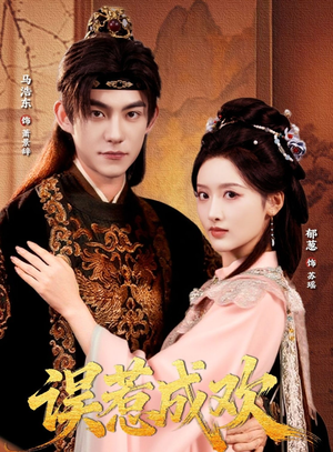 误惹成欢（70集）好看的短剧分享