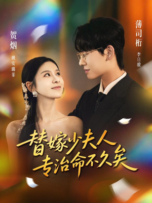 替嫁少夫人专治命不久矣(80集) 替嫁少夫人专治命不久矣(80集)短剧太好看