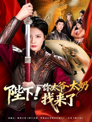 陛下！你太爷太奶找来了（64集）免费短剧就是爽