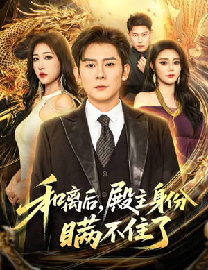 和离后殿主身份瞒不住了(70集) 和离后殿主身份瞒不住了(70集)简直不要太好看