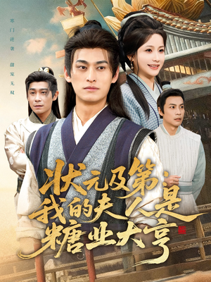 状元及第:我的夫人是糖业大亨(78集) 状元及第:我的夫人是糖业大亨(78集)在哪个平台看好