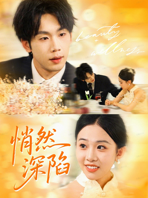 悄然深陷(61集) 悄然深陷(61集)简直不要太好看