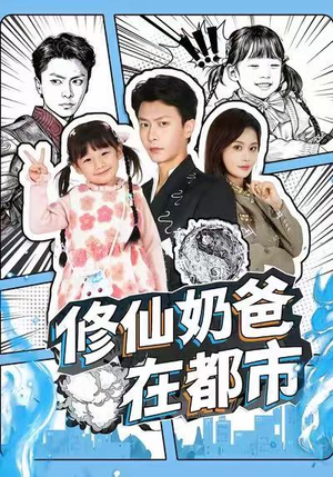 修仙奶爸在都市（72集）温柔追捕短剧