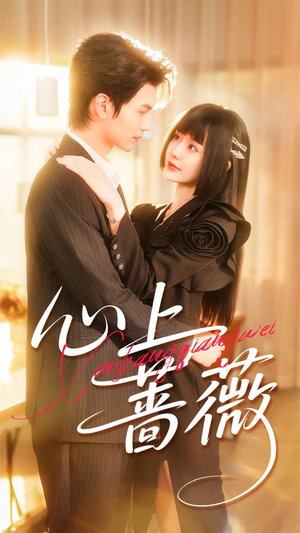 心上蔷薇(100集) 心上蔷薇(100集)火热短剧抢先看