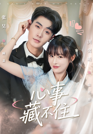 心事藏不住(68集) 心事藏不住(68集)番茄短剧看全集