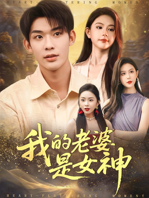 我的老婆是女神(84集) 我的老婆是女神(84集)夸克网盘在线看