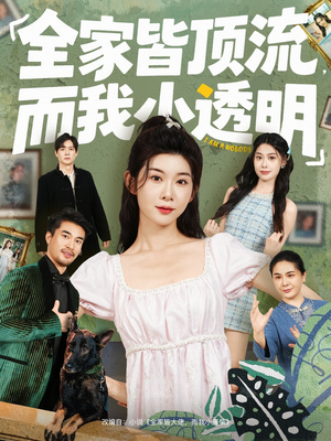 全家皆顶流,而我小透明(60集) 全家皆顶流,而我小透明(60集)热播短剧分享