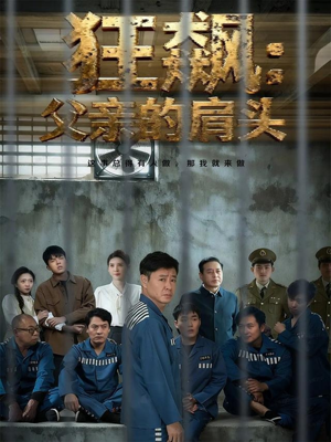 狂飙父亲的肩头(60集) 狂飙父亲的肩头(60集)精彩短剧上线