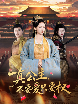 真公主,不要爱只要权(73集) 真公主,不要爱只要权(73集)分享好看的短剧
