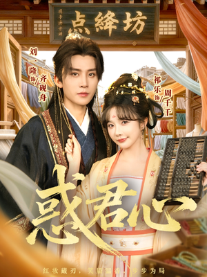 惑君心(59集) 惑君心(59集)每日短剧推荐