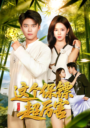 这个保镖超厉害(92集) 这个保镖超厉害(92集)甜宠短剧推荐