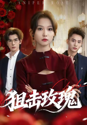 狙击玫瑰(47集) 狙击玫瑰(47集)短剧精彩不断
