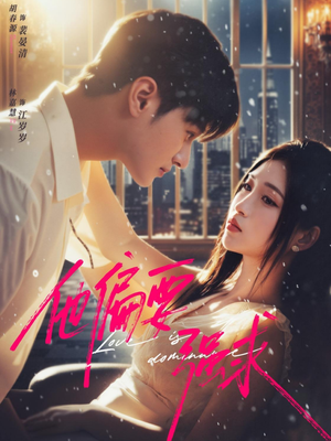 他偏要强求(80集) 他偏要强求(80集)短剧热门分享