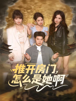 推开房门,怎么是她啊(85集) 推开房门,怎么是她啊(85集)免费短剧看全集