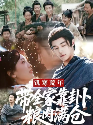 饥寒荒年带全家靠卦卜粮肉满仓（81集）火热短剧抢先看