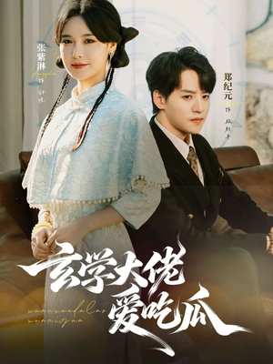 玄学大佬爱吃瓜(64集) 玄学大佬爱吃瓜(64集)悬疑短剧推荐