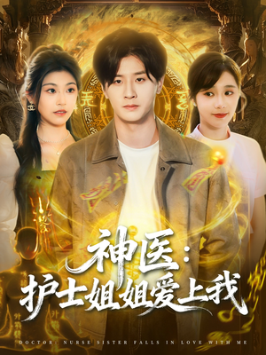 神医护士姐姐爱上我(93集) 神医护士姐姐爱上我(93集)热门短剧在线看