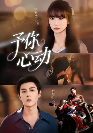予你心动(60集) 予你心动(60集)超火热门短剧