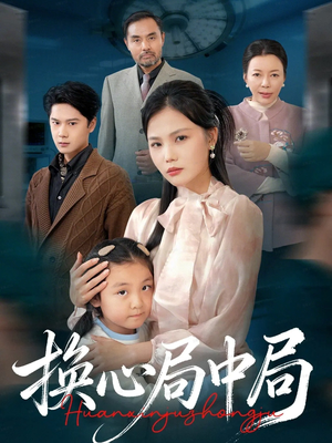 换心局中局(54集) 换心局中局(54集)在线看到大结局