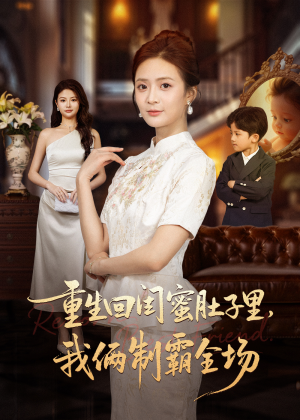 真心错付后我和闺蜜联手虐渣(62集) 真心错付后我和闺蜜联手虐渣(62集)精彩短剧看全集