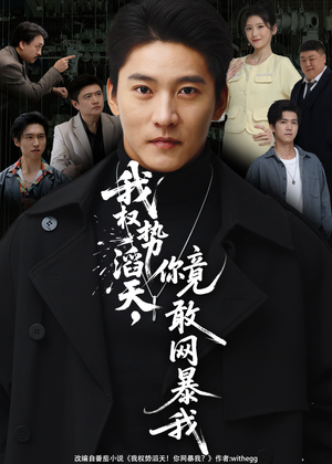 我权势滔天，你竟敢网暴我（80集）剧情简介