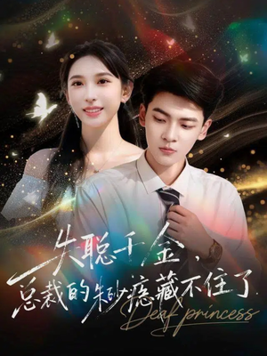 失聪千金,总裁的朱砂痣藏不住了(89集) 失聪千金,总裁的朱砂痣藏不住了(89集)分享热门短剧