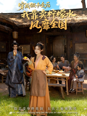 穿成假千金后我靠卖柠檬水风靡全国(70集) 穿成假千金后我靠卖柠檬水风靡全国(70集)分享热门短剧