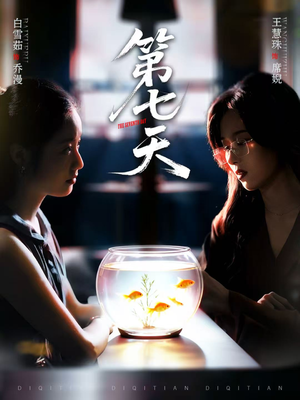 第七天(48集) 第七天(48集)好看短剧推荐