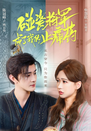 碰瓷将军成了我的止痛药（84集）短剧解说全集