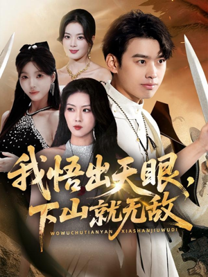 我悟出天眼下山就无敌(70集) 我悟出天眼下山就无敌(70集)好看上头短剧