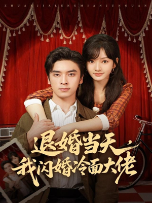 换个老公,三年抱俩真香(86集) 换个老公,三年抱俩真香(86集)大结局太过瘾了