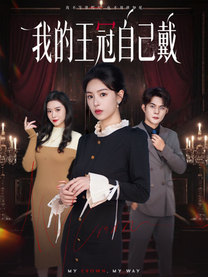 我的王冠自己戴(70集) 我的王冠自己戴(70集)第二季
