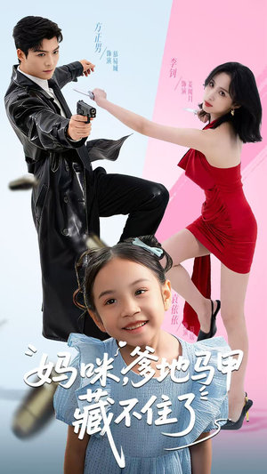 妈咪，爹地马甲藏不住了（62集）火爆短剧热播中