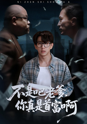 不是吧老爹,你真是首富啊(55集) 不是吧老爹,你真是首富啊(55集)热播短剧免费看