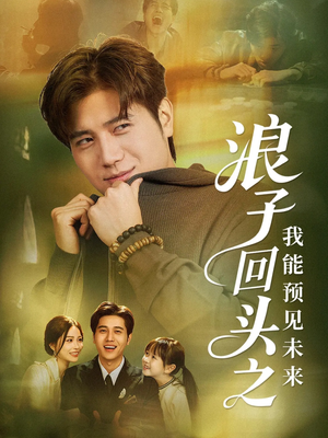 浪子回头之我能预见未来（80集）免费看短剧