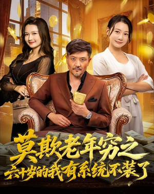 莫欺老年穷之六十岁的我有系统不装了(80集) 莫欺老年穷之六十岁的我有系统不装了(80集)最火的短剧