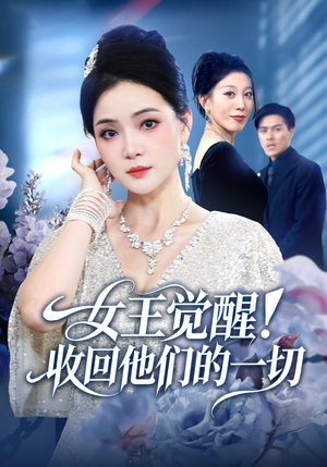 女王觉醒收回他们的一切(67集) 女王觉醒收回他们的一切(67集)精彩短剧下载