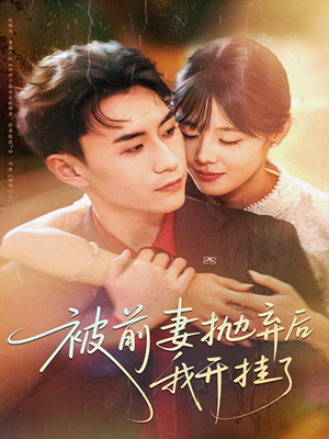 被前妻抛弃后我开挂了(75集) 被前妻抛弃后我开挂了(75集)精彩短剧推荐