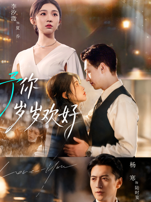 予你岁岁欢好（75集）在哪看免费