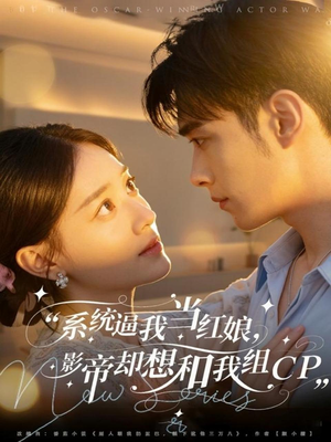 系统逼我当红娘,影帝却想和我组CP(80集) 系统逼我当红娘,影帝却想和我组CP(80集)免费短剧推荐