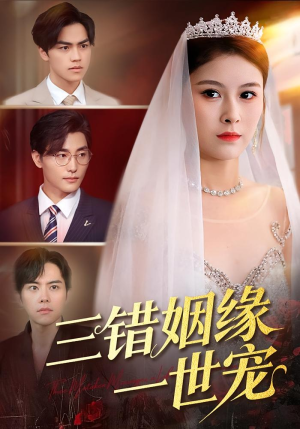 三错姻缘一世宠(66集) 三错姻缘一世宠(66集)网络小短剧