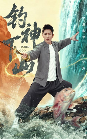 钓神下山（61集）火爆短剧抢先看
