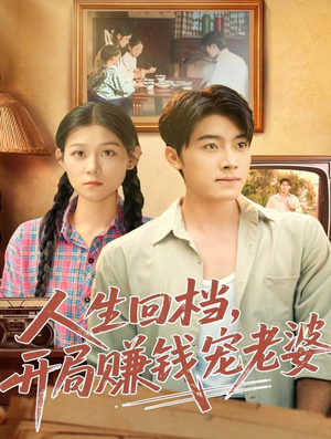 人生回档,开局赚钱宠老婆(90集) 人生回档,开局赚钱宠老婆(90集)全集免费
