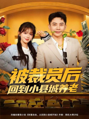 被裁员后回到小县城养老(80集) 被裁员后回到小县城养老(80集)超火短剧抢先看