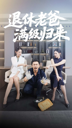 退休老爸满级归来（100集）在哪里看