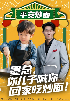 墨总你儿子喊你回家吃炒面(71集) 墨总你儿子喊你回家吃炒面(71集)好看的国产短剧