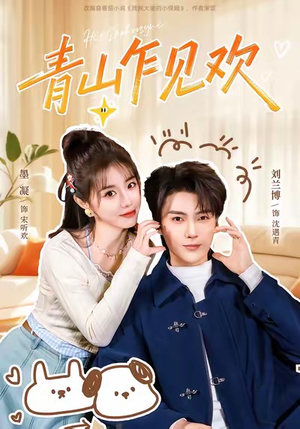 青山乍见欢（145集）演员表