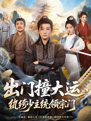 出门撞大运,纨绔少主统领宗门(80集) 出门撞大运,纨绔少主统领宗门(80集)一共多少集