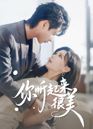 你听起来很美(80集) 你听起来很美(80集)精彩短剧看全集